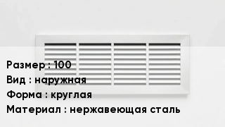 Вентиляционная решетка 100 наружная круглая нержавеющая сталь